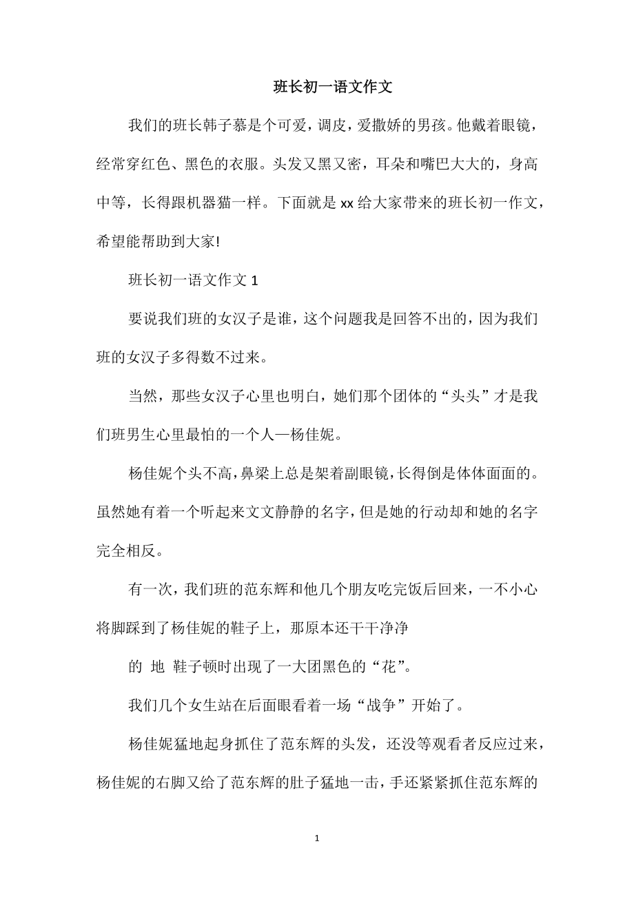 班长初一语文作文_第1页
