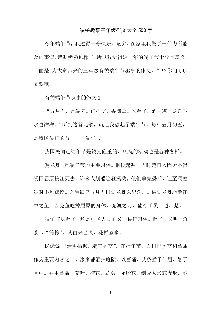 端午趣事三年级作文大全500字_第1页