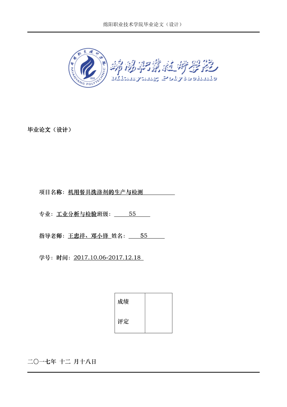 机用餐具洗涤剂的生产与检测论文_第1页