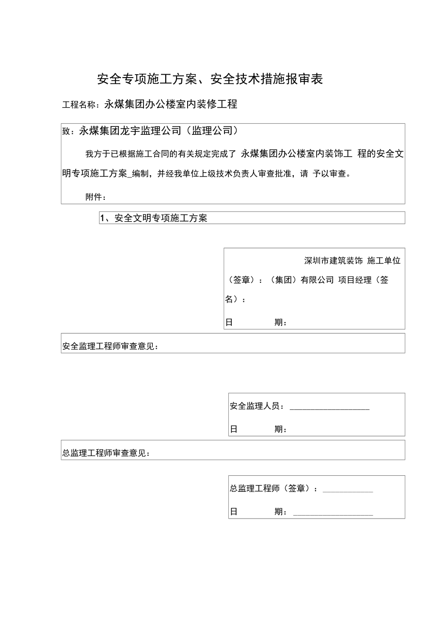 安全文明施工专项方案(永煤集团办公楼室内装饰)_第1页
