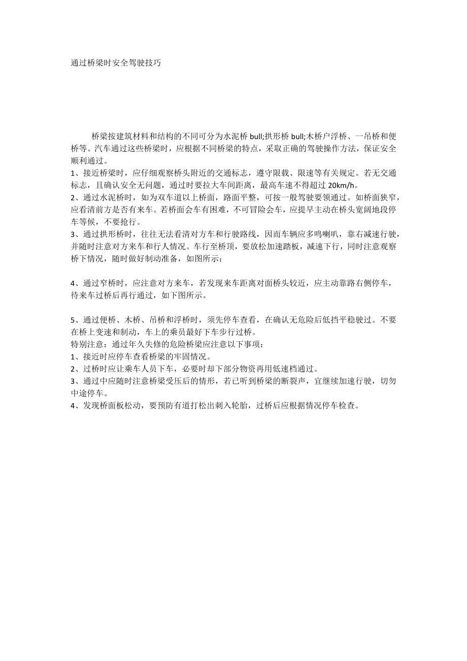 通过桥梁时安全驾驶技巧_第1页