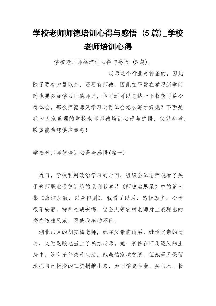 学校老师师德培训心得与感悟 5篇_第1页