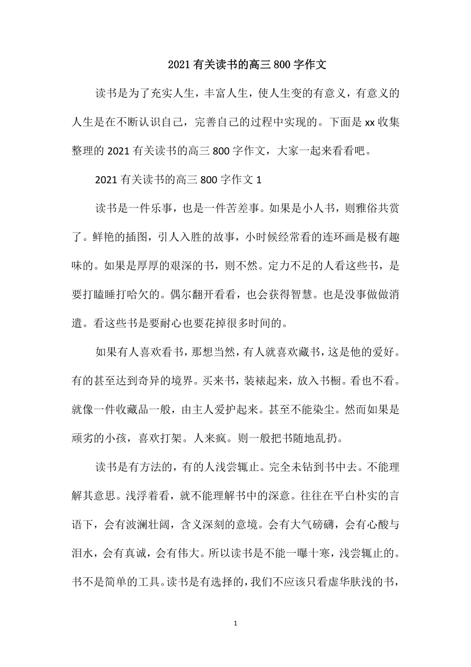 2021有关读书的高三800字作文_第1页