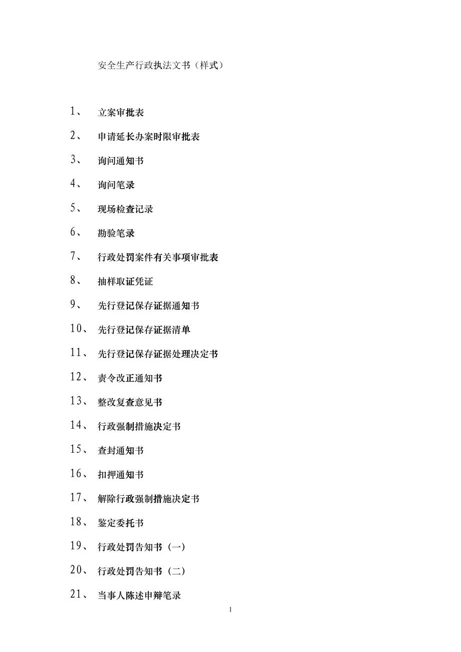 安全生产行政执法文书(样式)_第1页