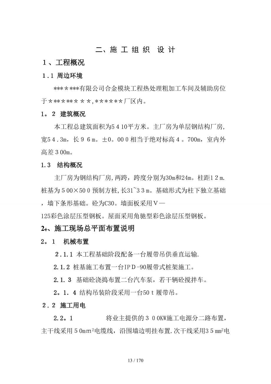 有限公司合金模块工程热处理粗加工车间及辅助房施工组织_第1页