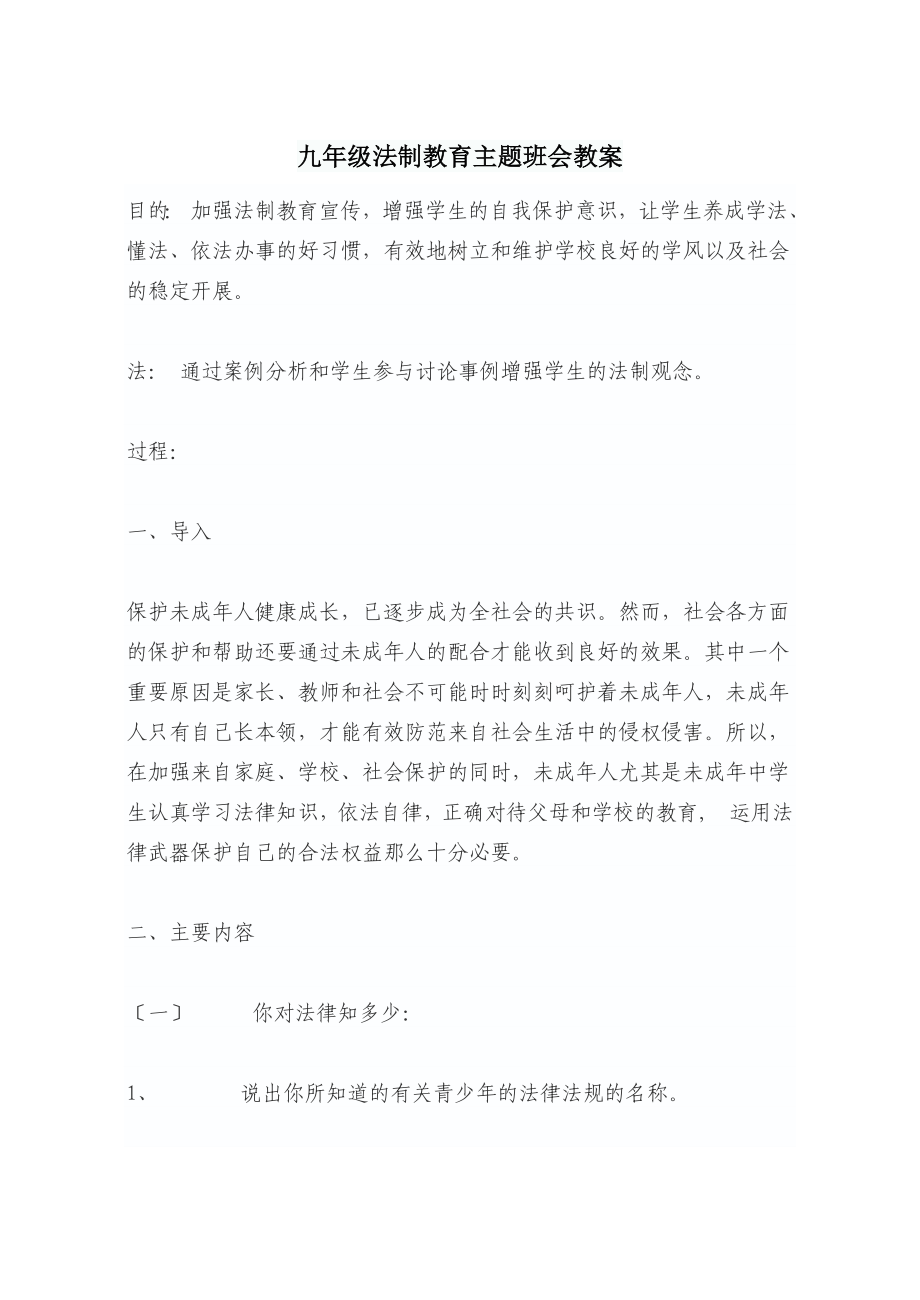 九年级法制教育主题班会教案_第1页