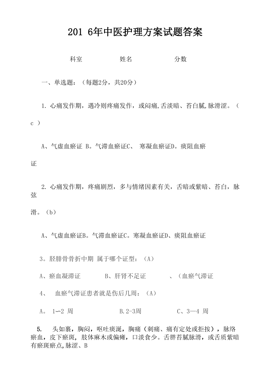 中医护理方案试题答案_第1页