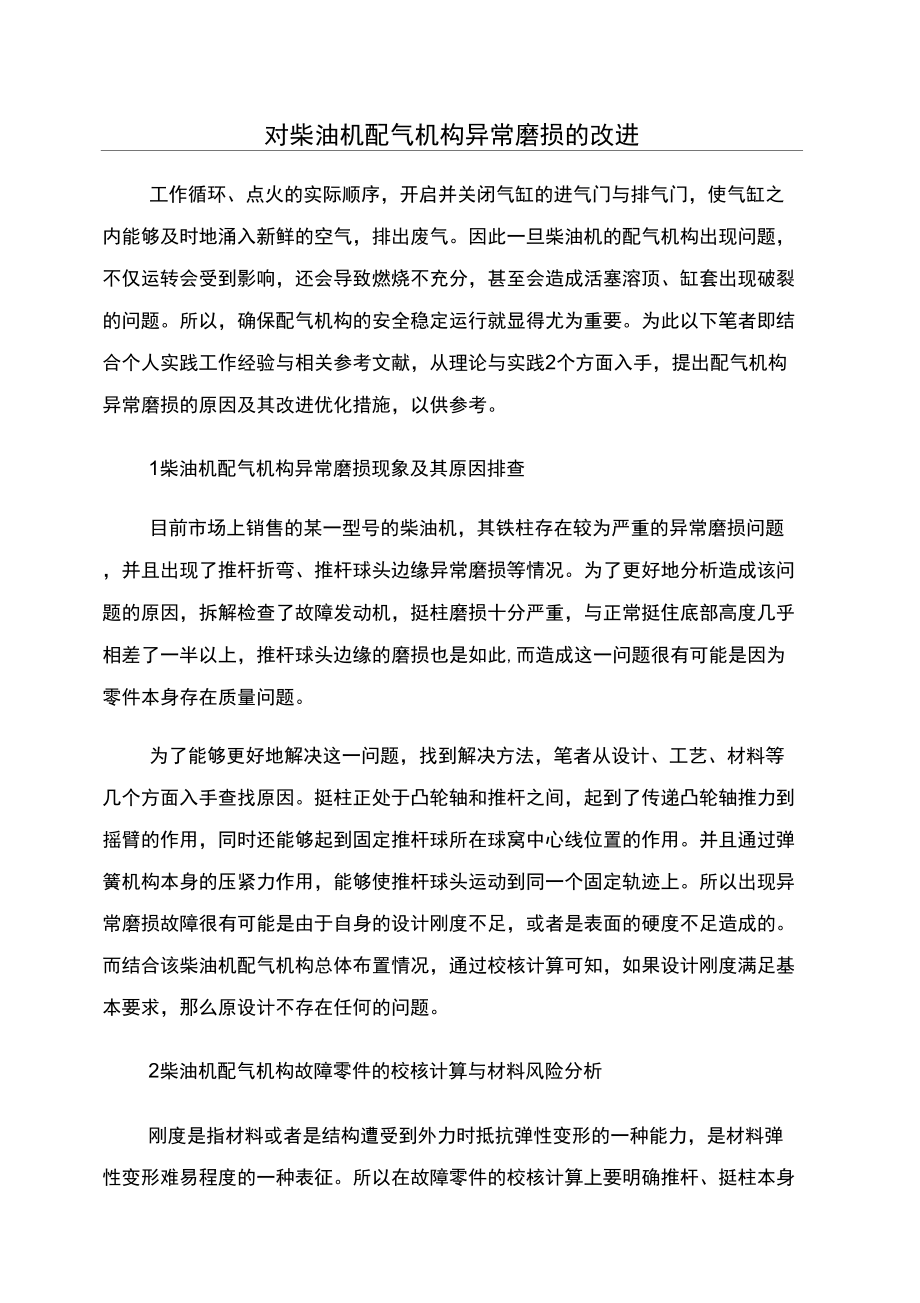 对柴油机配气机构异常磨损的改进_第1页