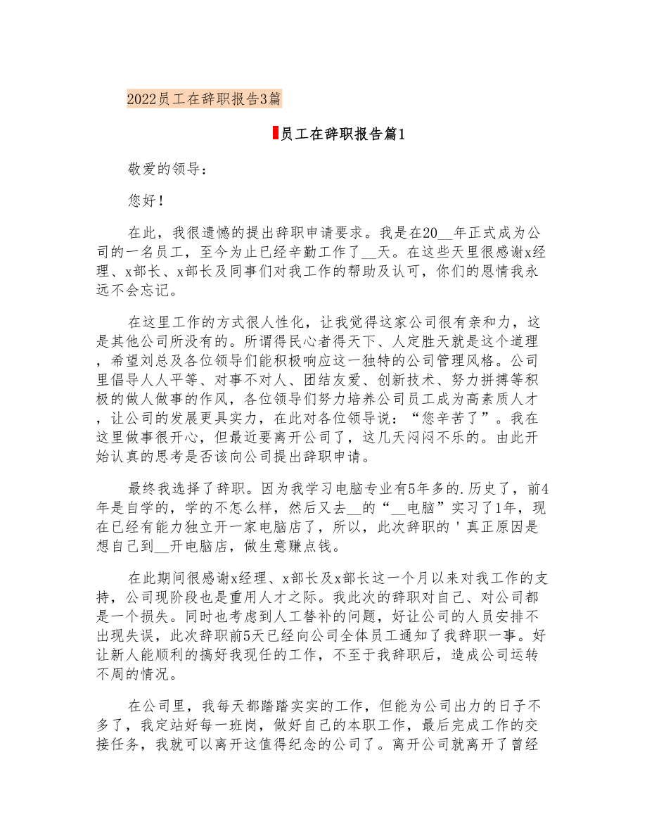 2022员工在辞职报告3篇_第1页