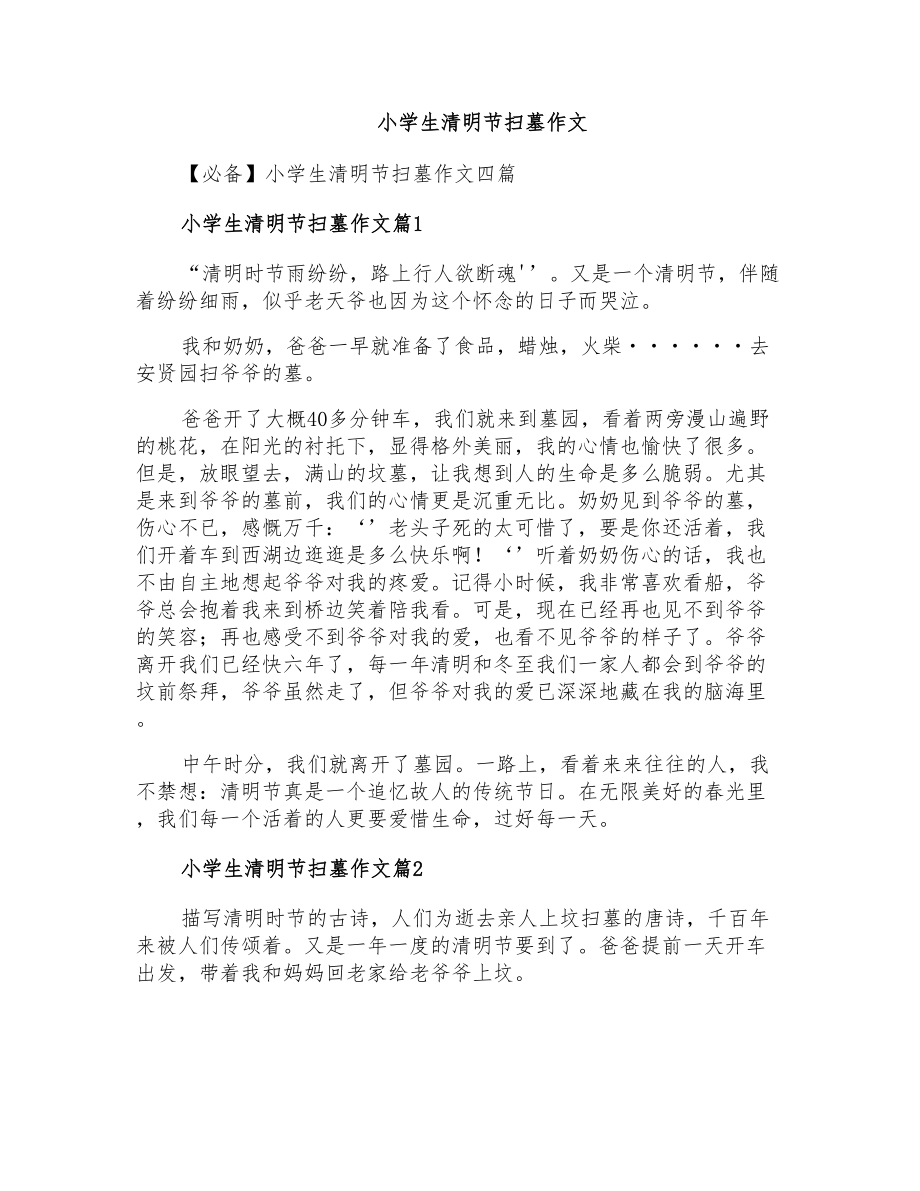 小学生清明节扫墓作文_第1页