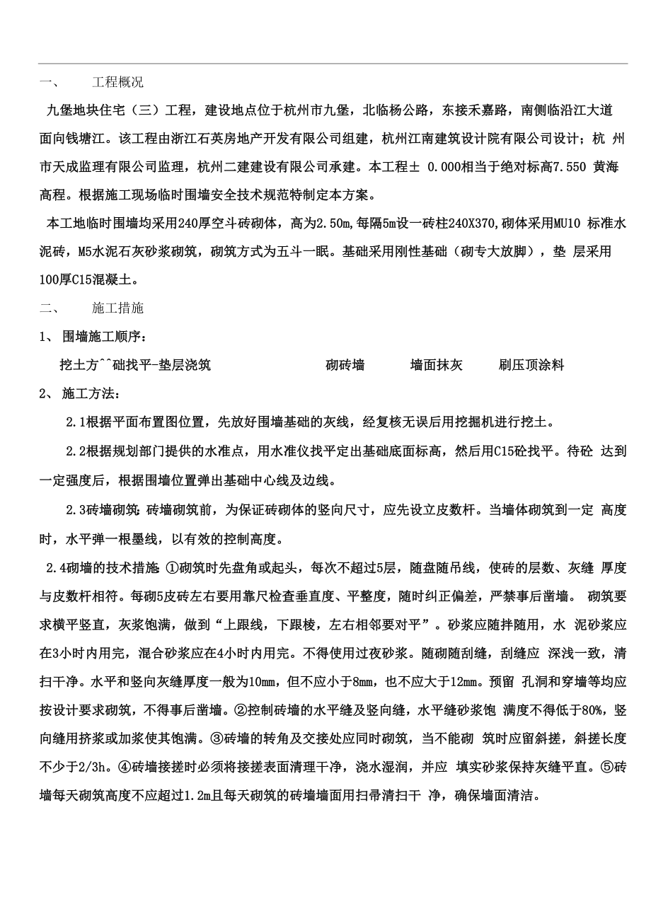 临时围墙施工方案(1)_第1页