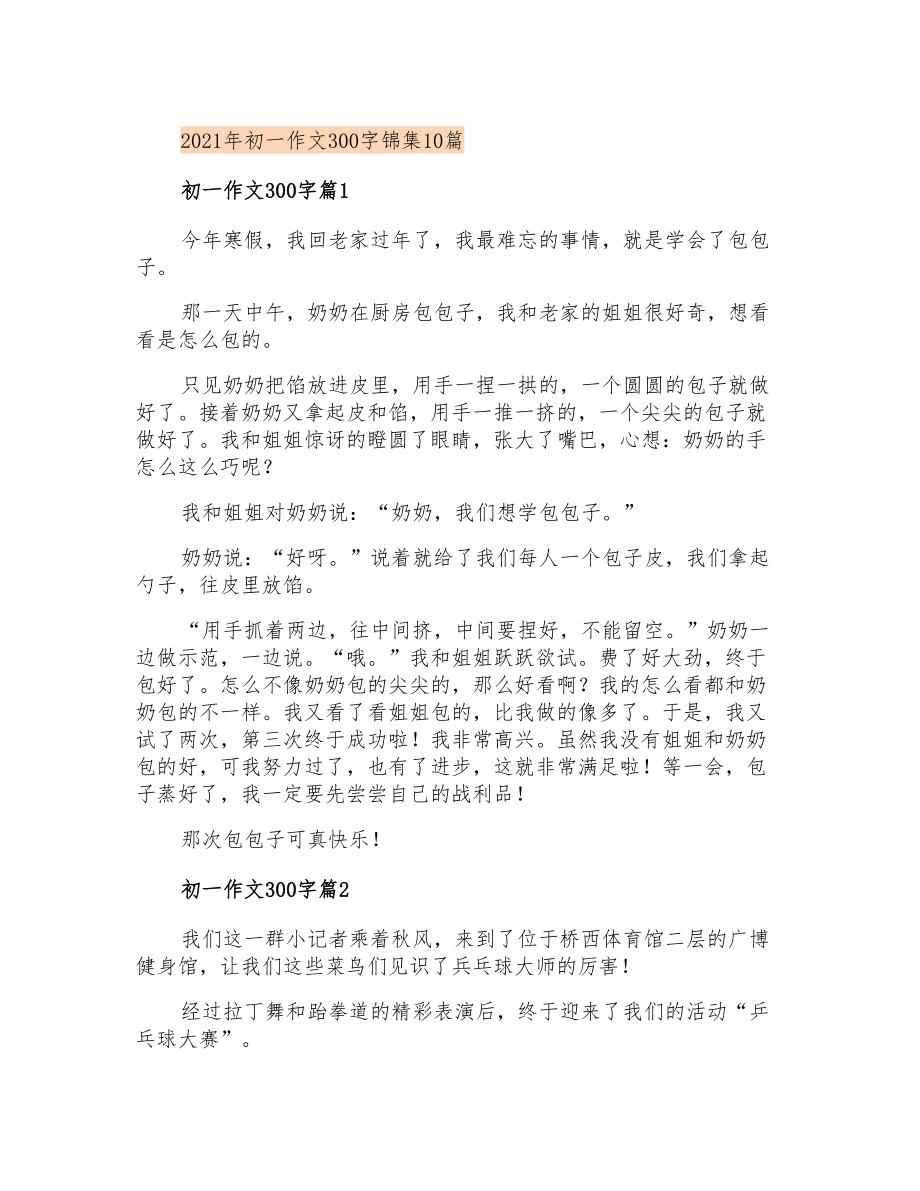 初一作文300字锦集10篇_第1页