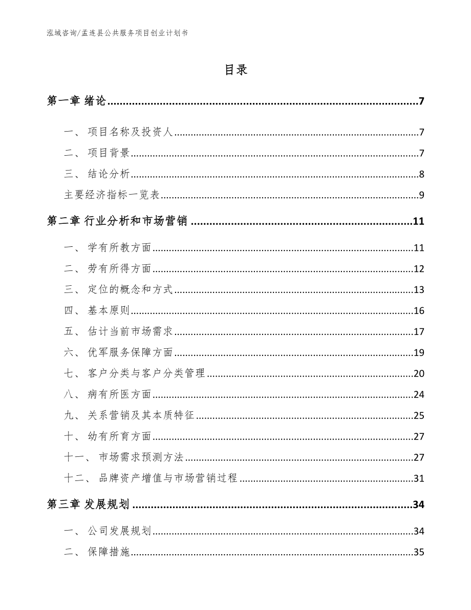 孟连县公共服务项目创业计划书模板参考_第1页