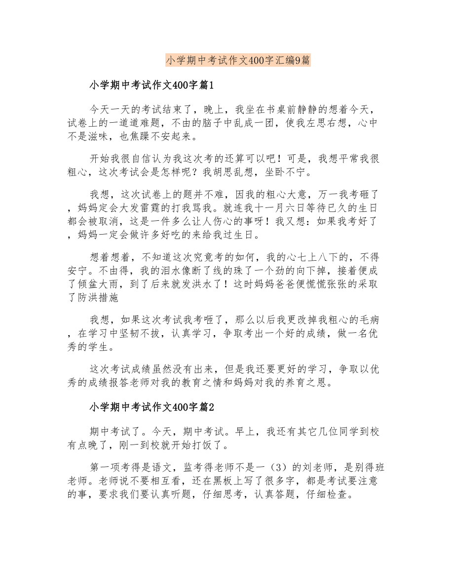 小学期中考试作文400字汇编9篇_第1页