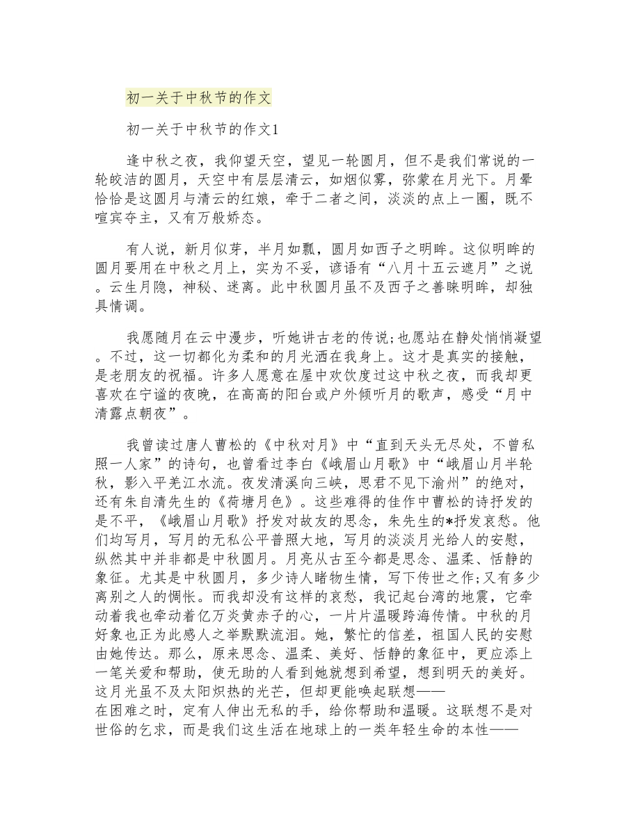 初一关于中秋节的作文_第1页
