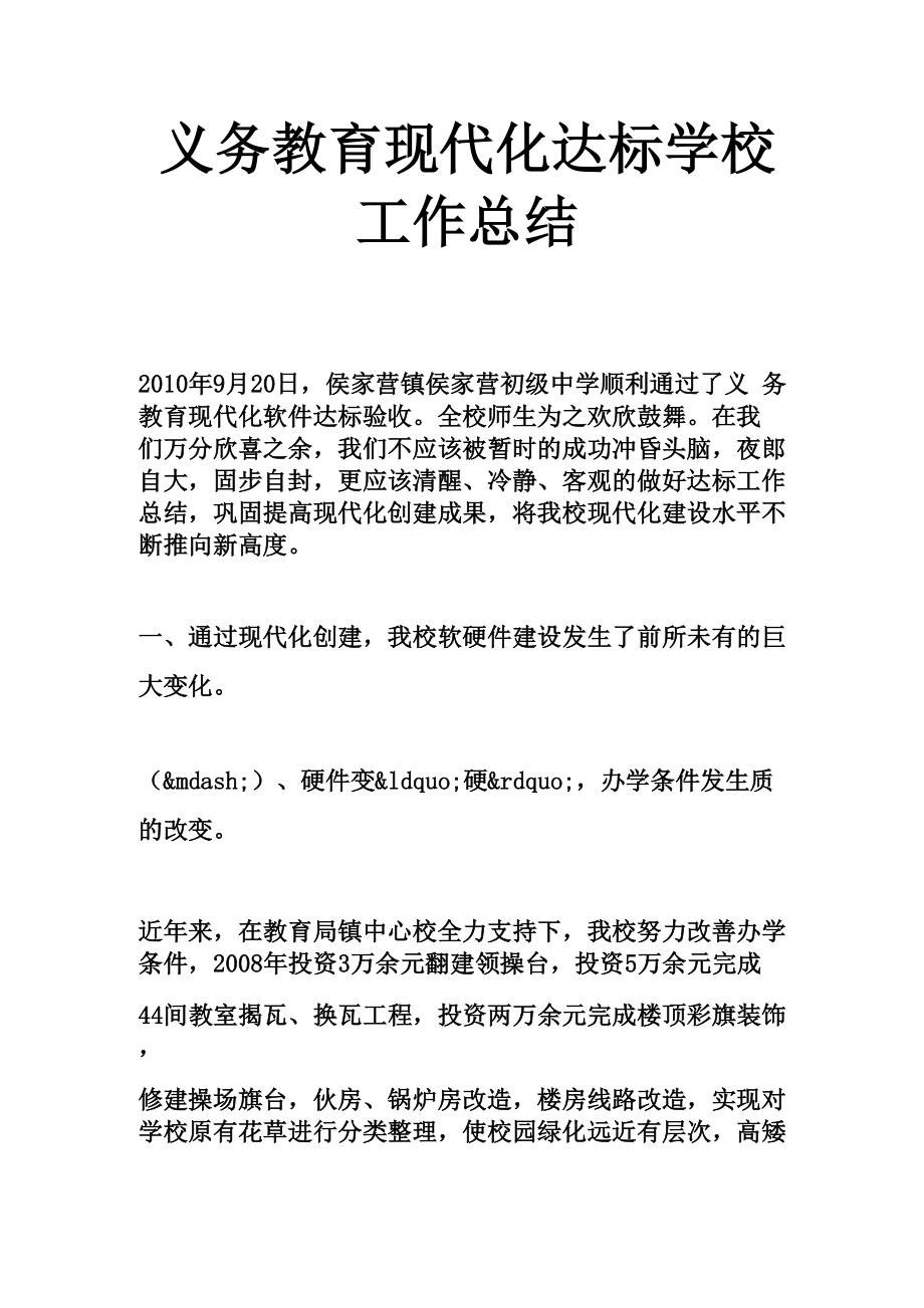 义务教育现代化达标学校工作总结_第1页