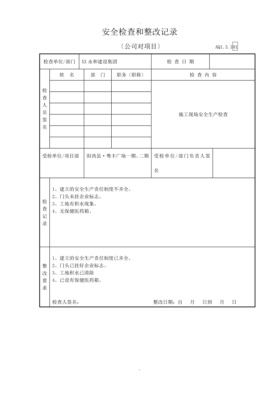 公司对项目部安全检查和整改记录_第1页