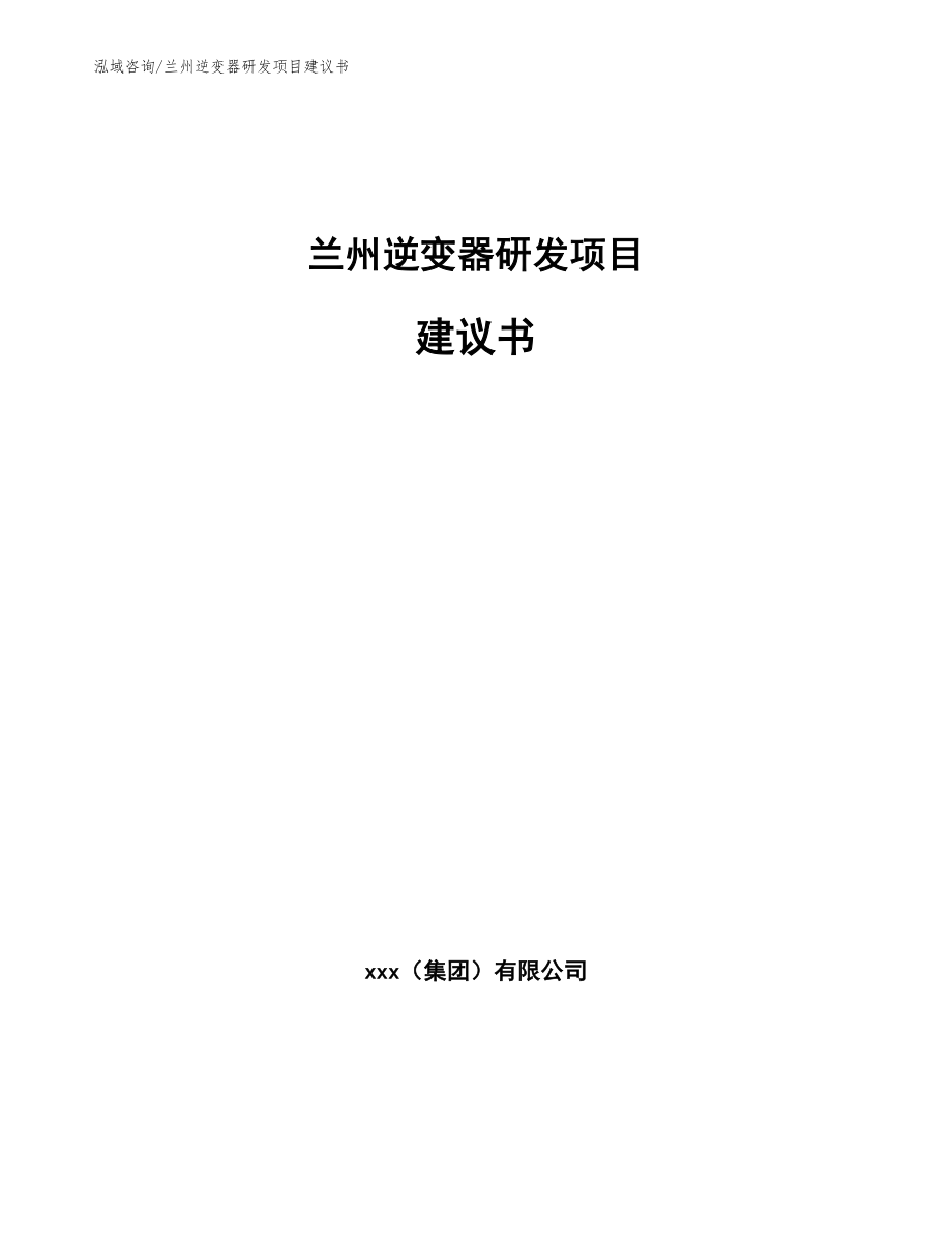 兰州逆变器研发项目建议书_第1页