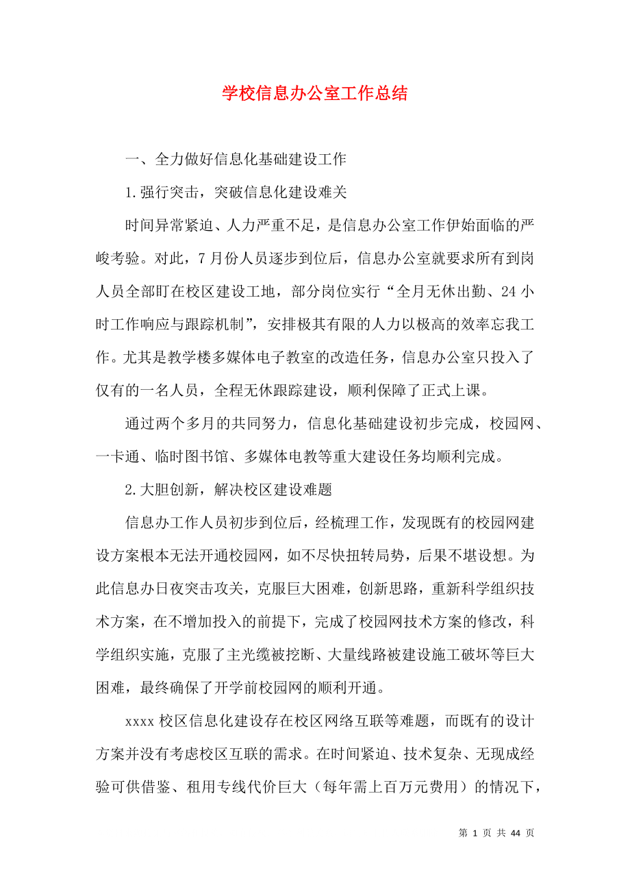 学校信息办公室工作总结_第1页