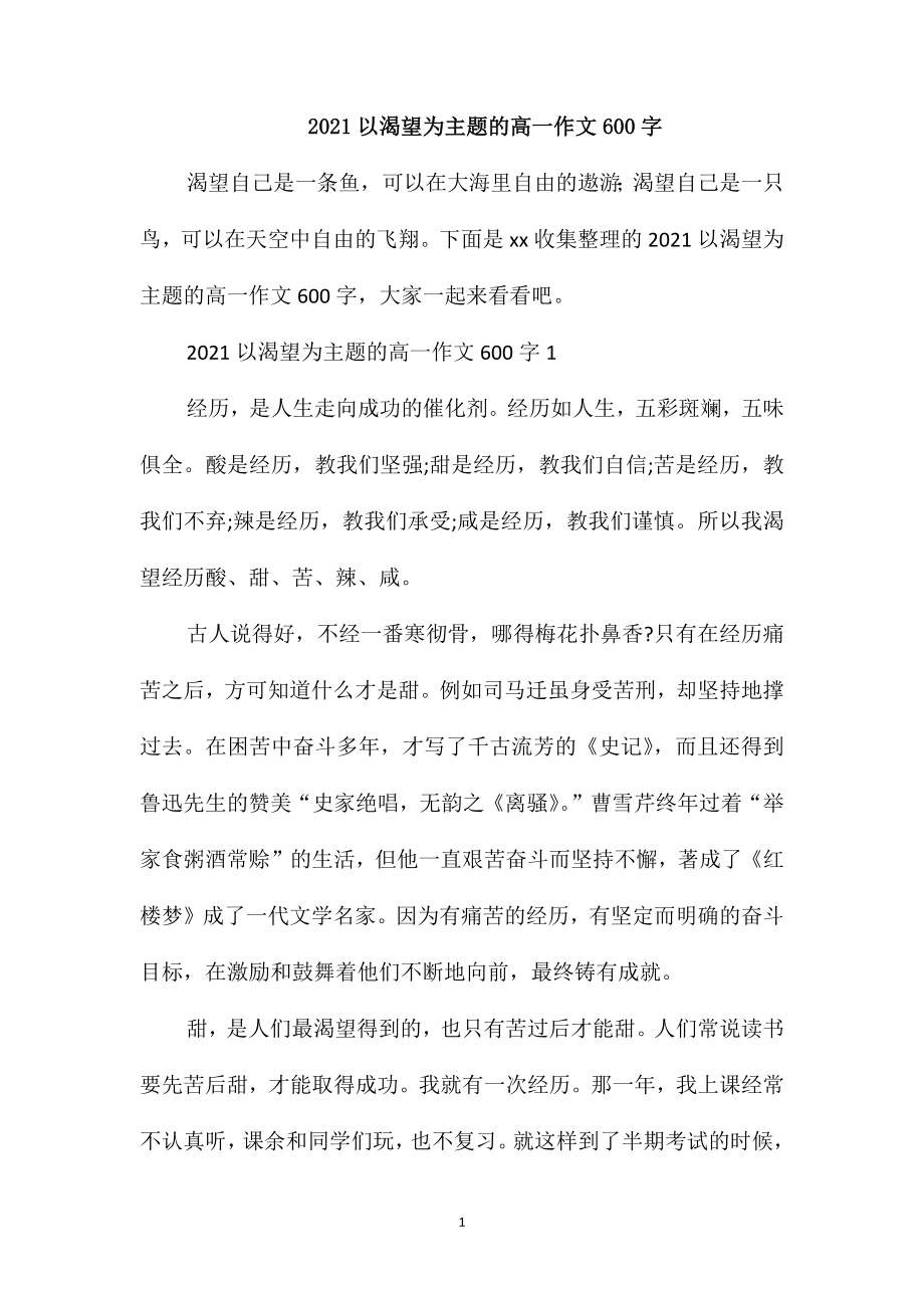 2021以渴望为主题的高一作文600字_第1页