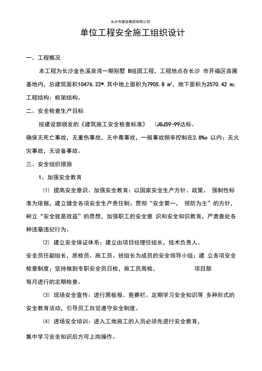安全生产施工组织_第1页