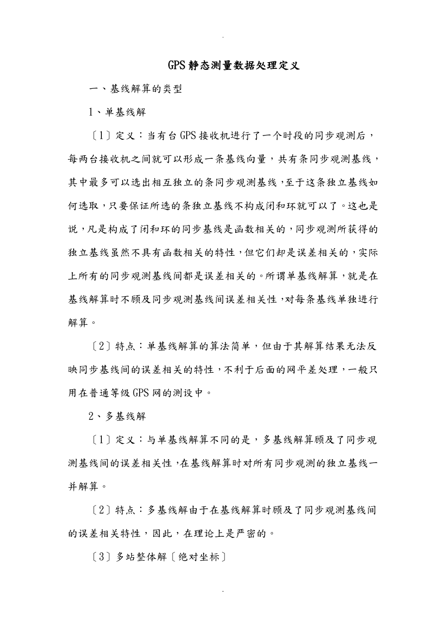 GPS静态数据检算各参数定义_第1页