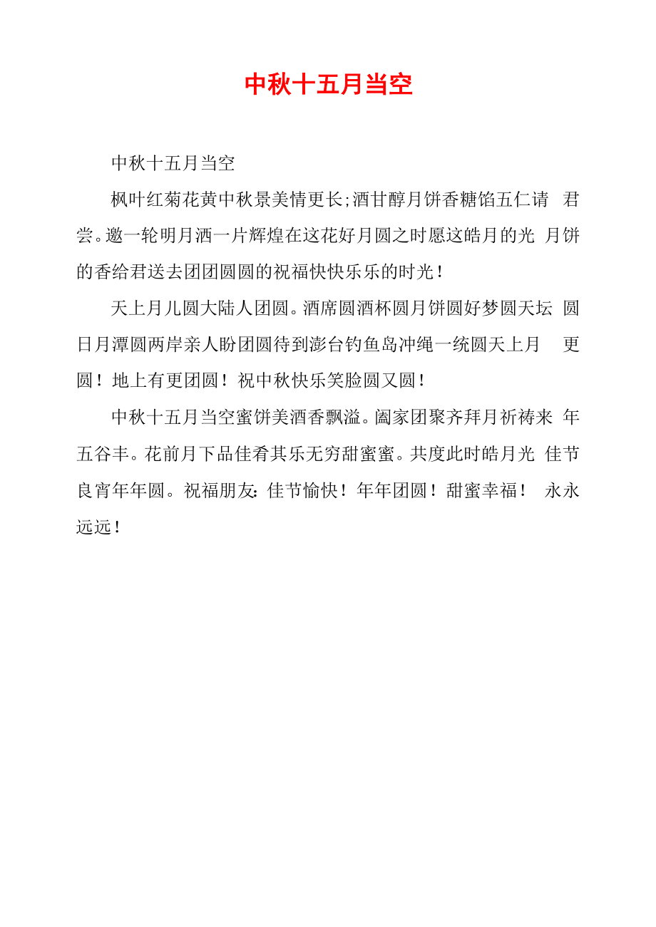 中秋十五月当空_第1页