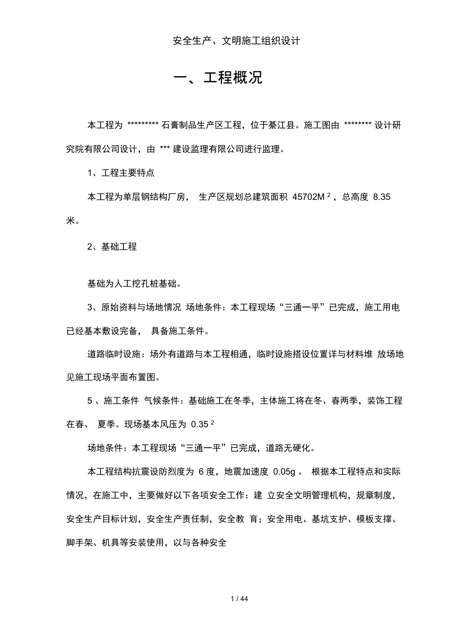 安全生产、文明施工组织设计_第1页