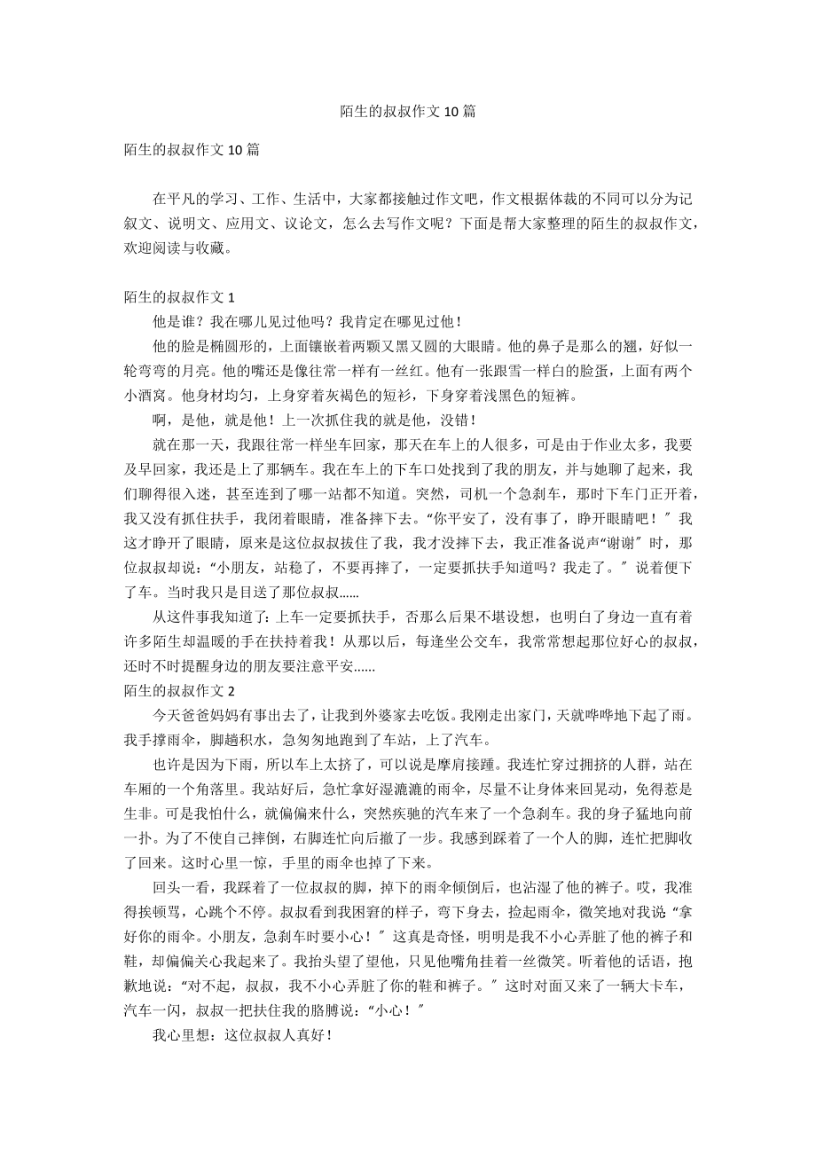 陌生的叔叔作文10篇_第1页