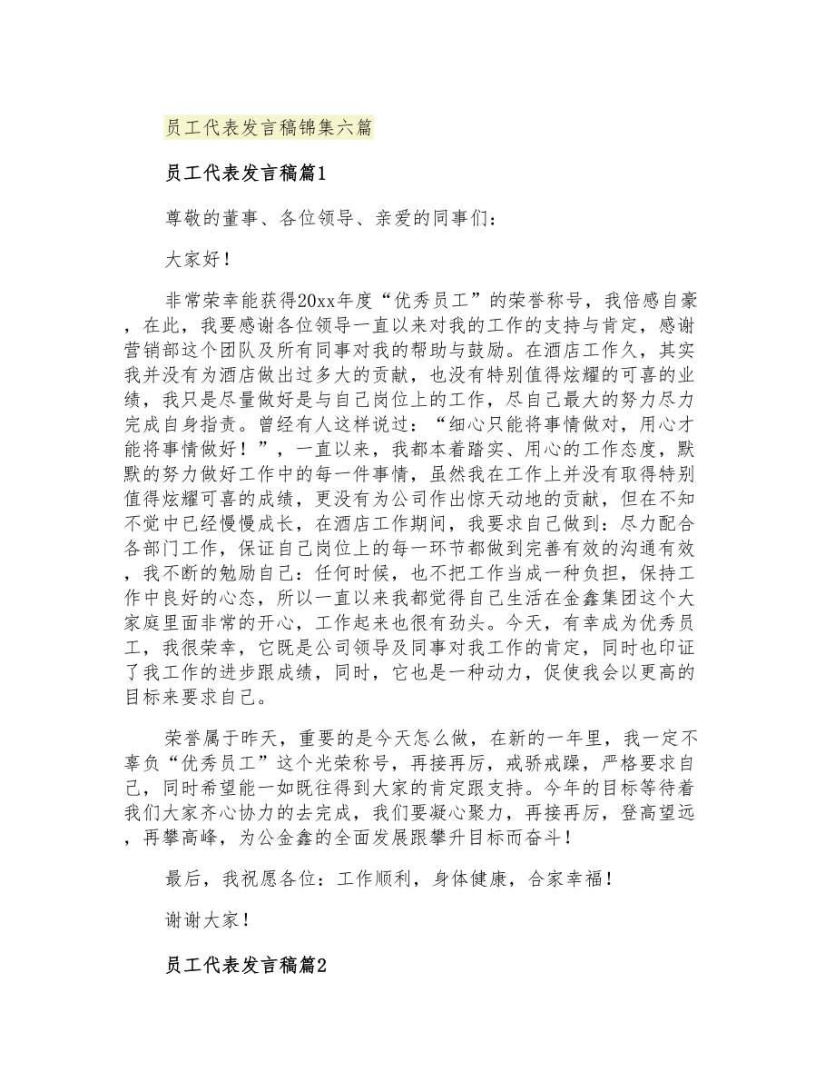 2021年员工代表发言稿锦集六篇_第1页