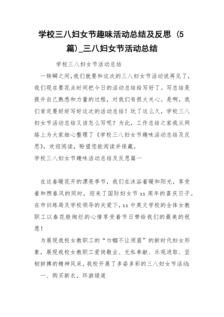 学校三八妇女节趣味活动总结及反思 5篇_第1页
