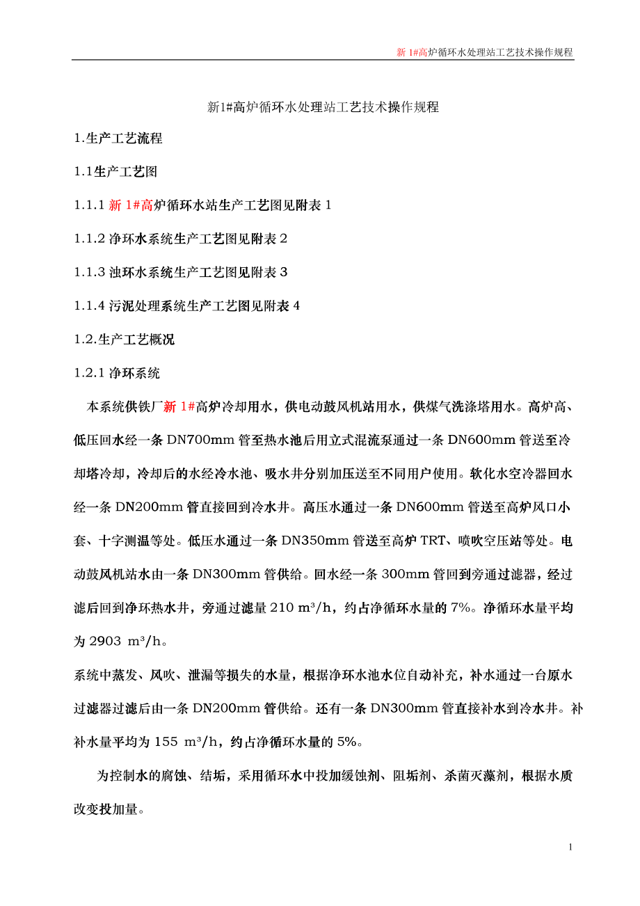 新一炉循环水站工艺操作规程_第1页