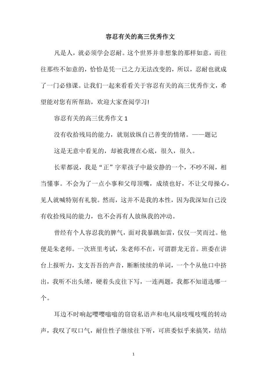 容忍有关的高三优秀作文_第1页