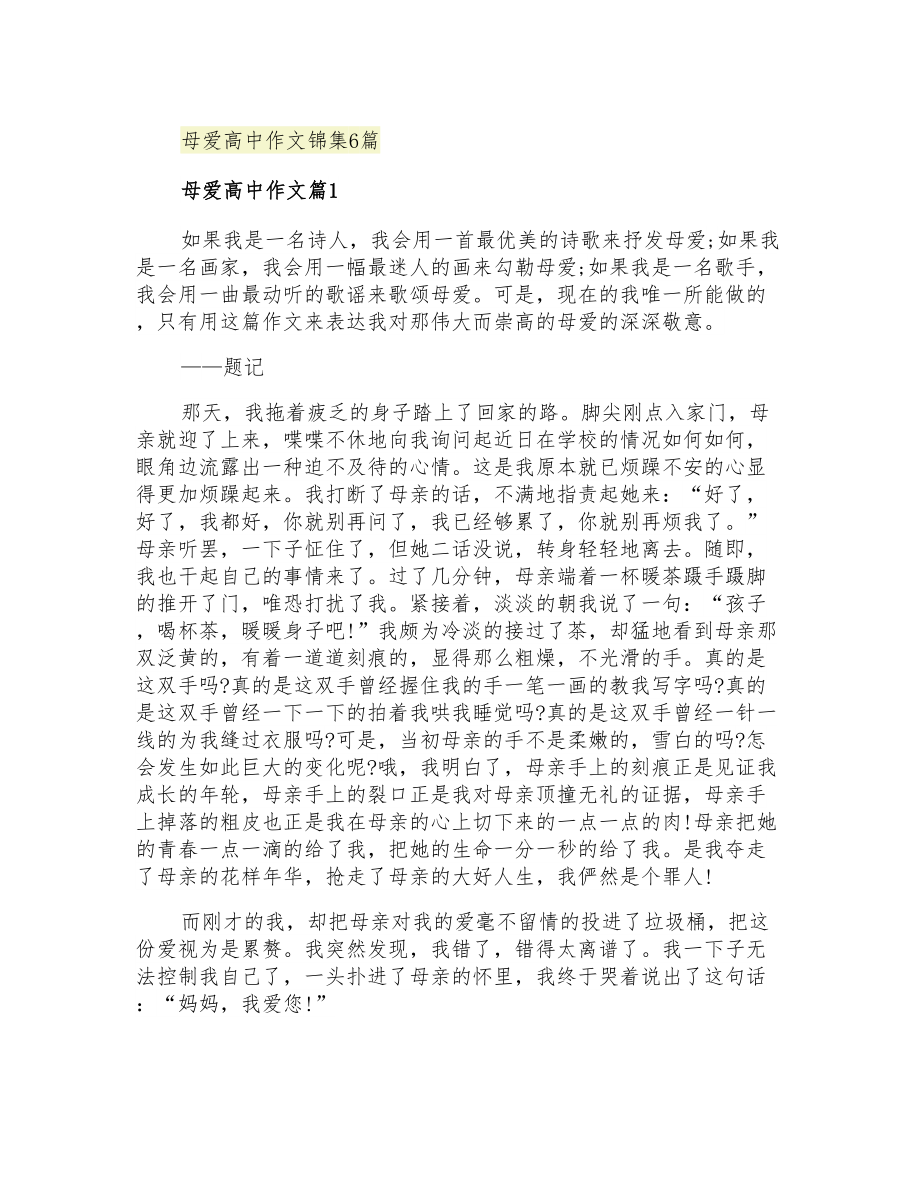 母爱高中作文锦集6篇_第1页