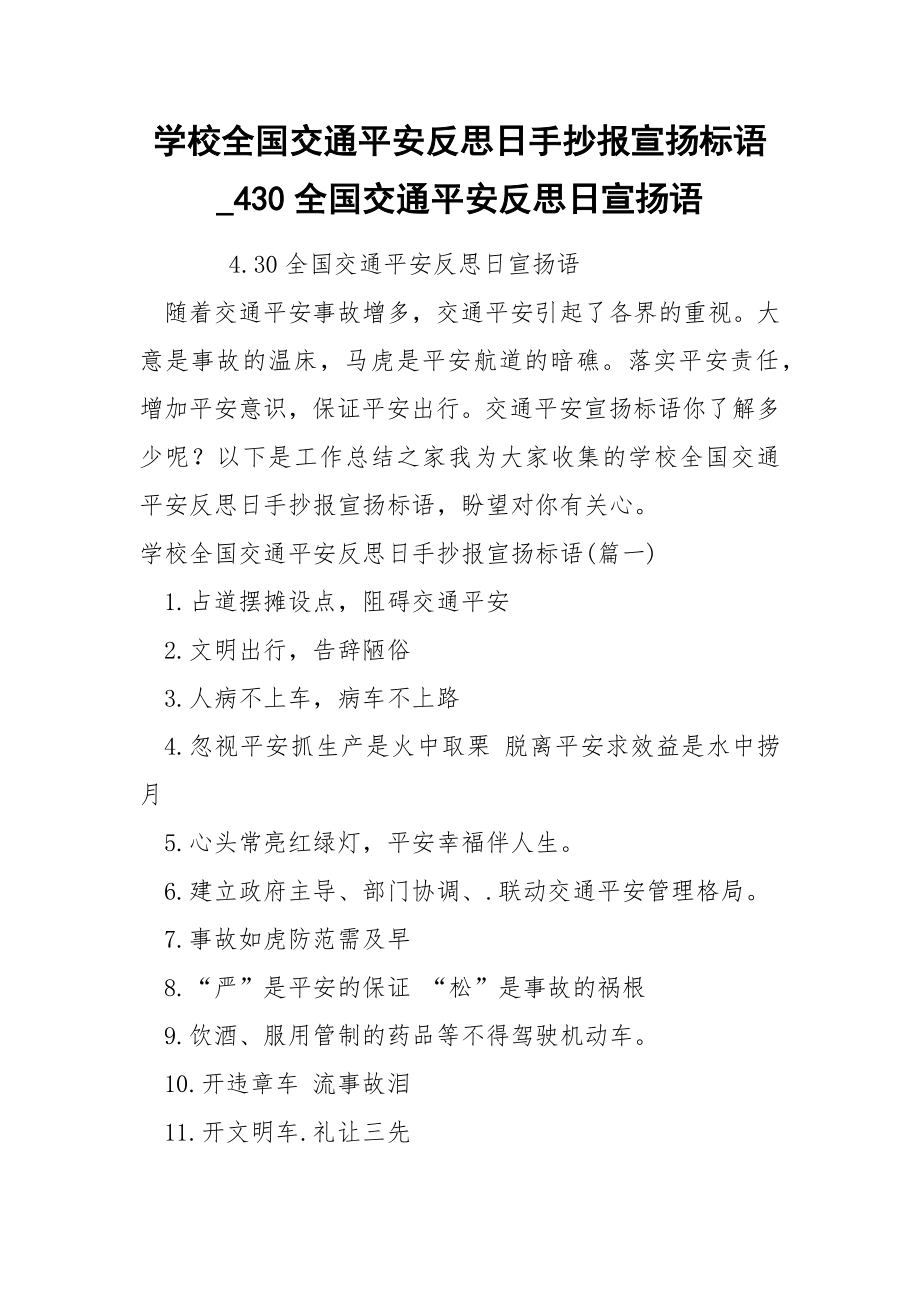 学校全国交通平安反思日手抄报宣扬标语_第1页