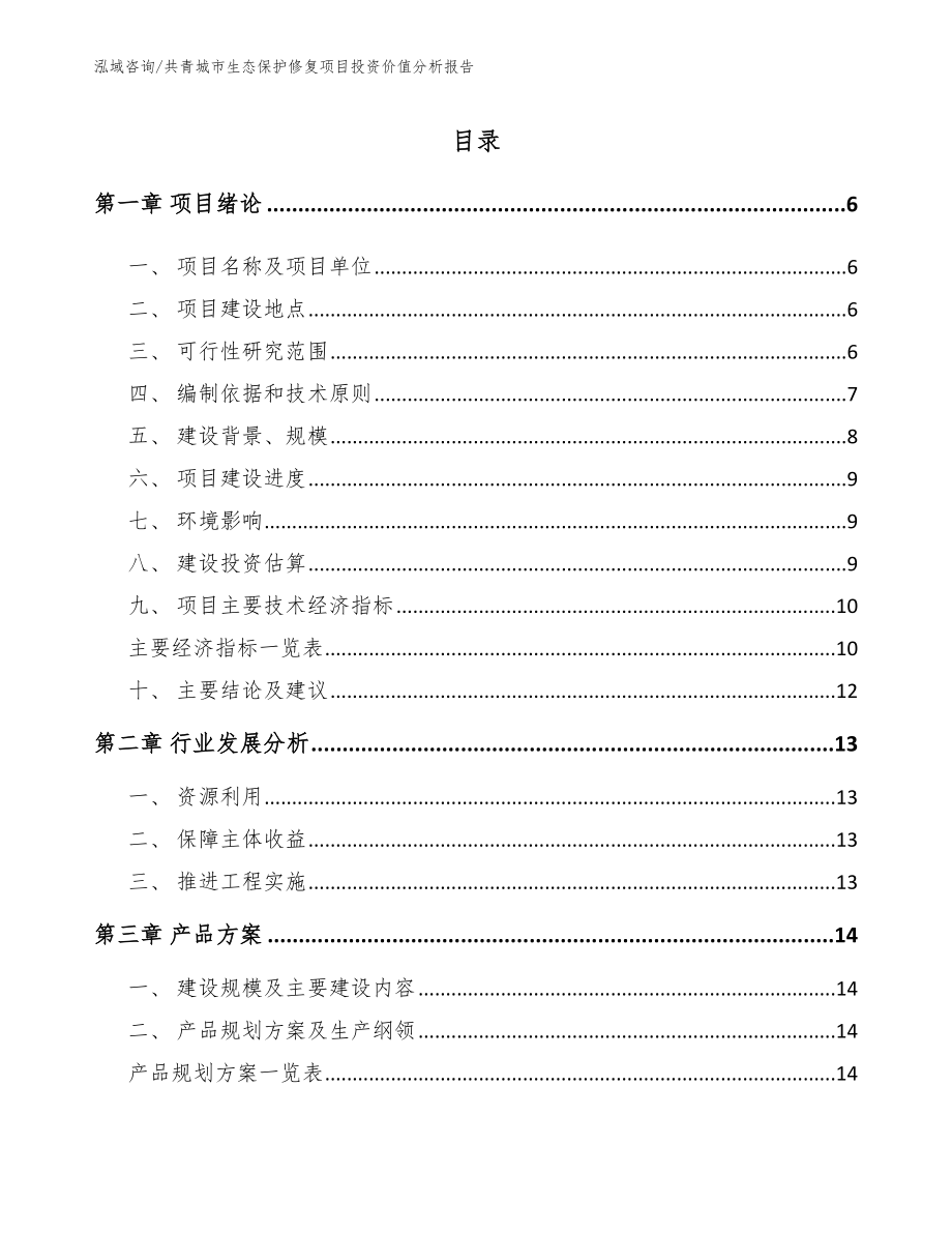 共青城市生态保护修复项目投资价值分析报告_第1页