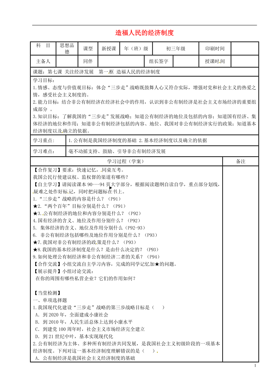 内蒙古鄂尔多斯市九年级政治全册第三单元融入社会肩负使命第七课关注经济发展第一框造福人民的经济制度学案无答案新人教版20180601385_第1页