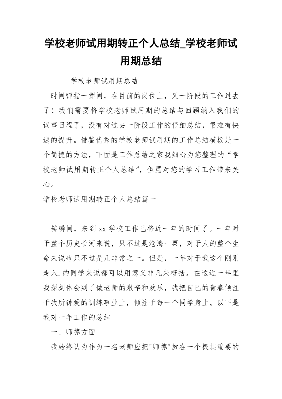 学校老师试期转正个人总结_第1页