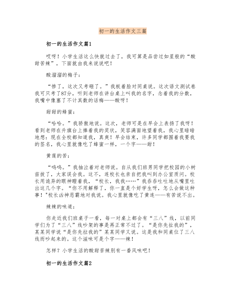初一的生活作文三篇_第1页