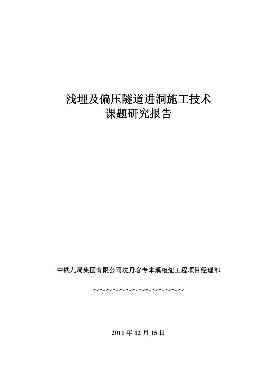 浅埋及偏压隧道施工技术_第1页