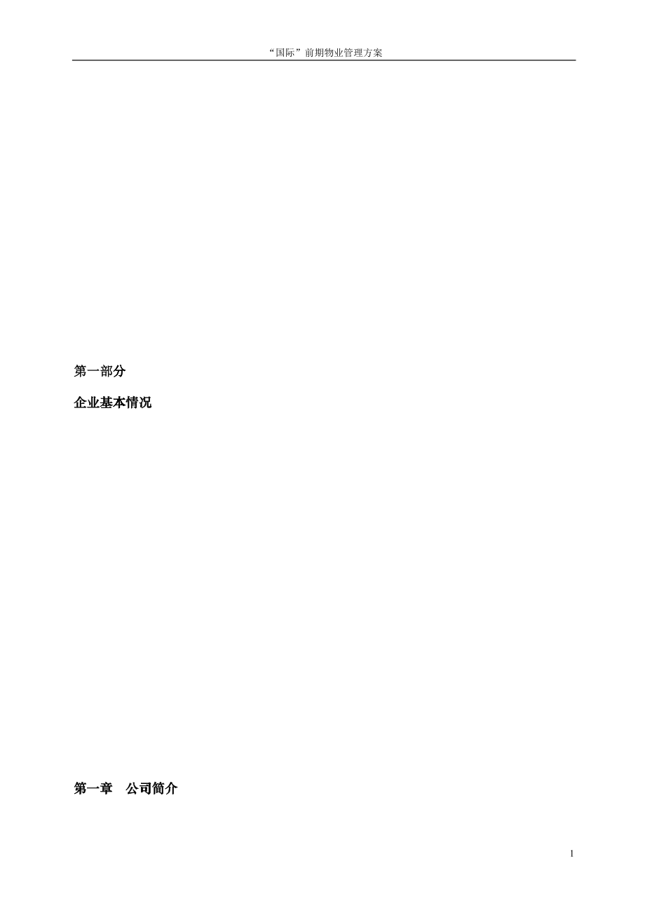 小区物业项目投标书{范本}doc_第1页