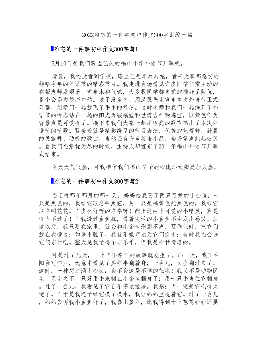 2022难忘的一件事初中作文300字汇编十篇_第1页