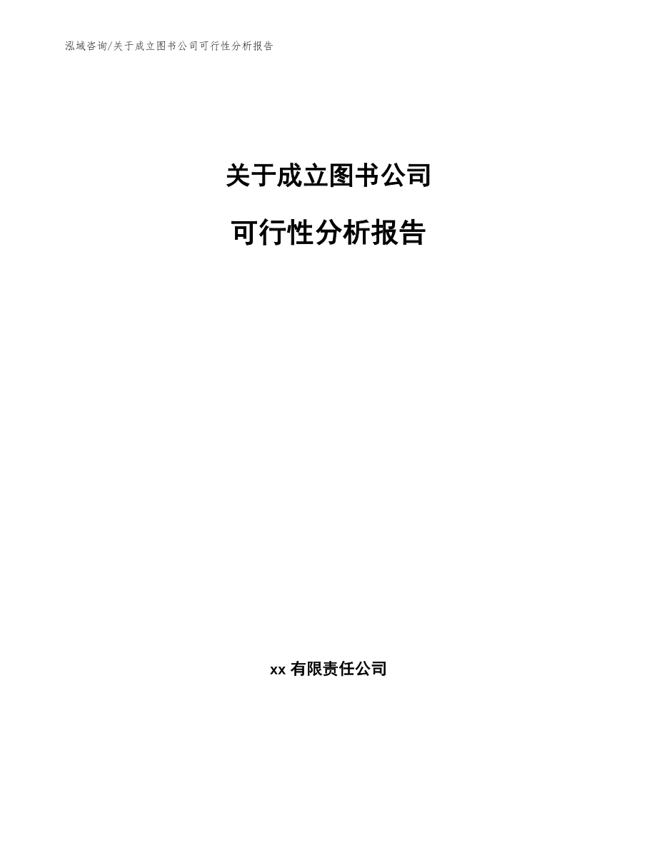 关于成立图书公司可行性分析报告参考范文_第1页