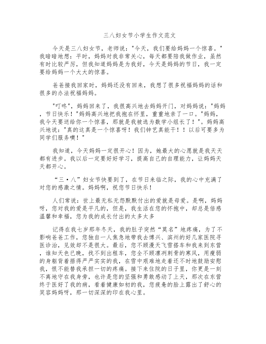 三八妇女节小学生作文范文_第1页