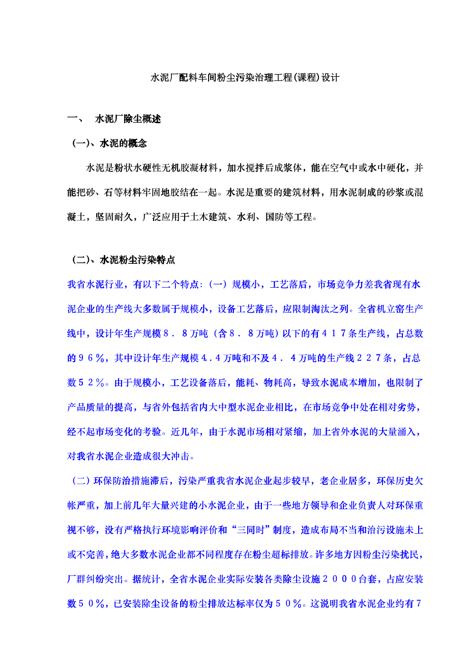 水泥厂配料车间粉尘污染治理工程(课程)设计_第1页