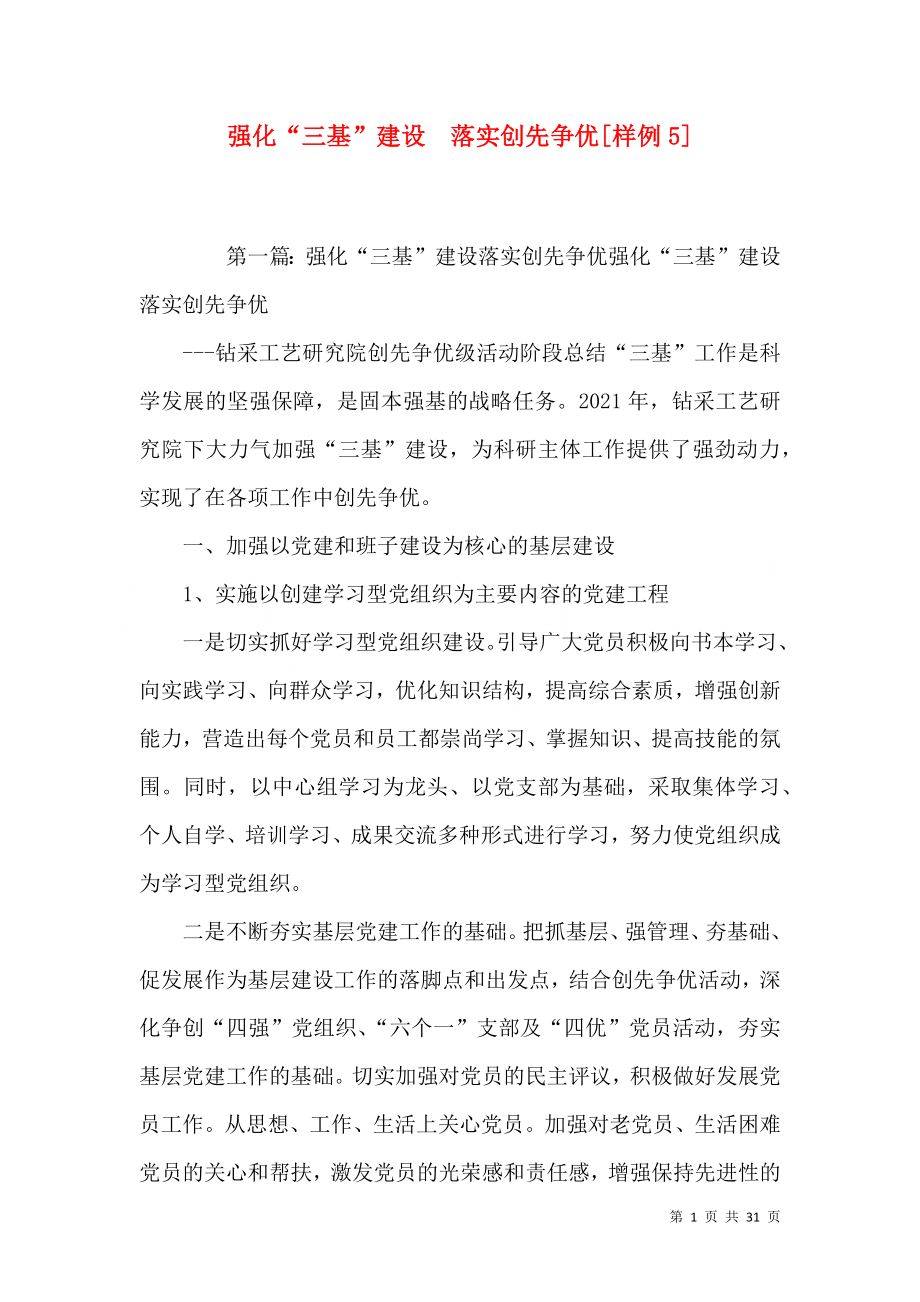 强化“三基”建设落实创先争优[样例5]_第1页