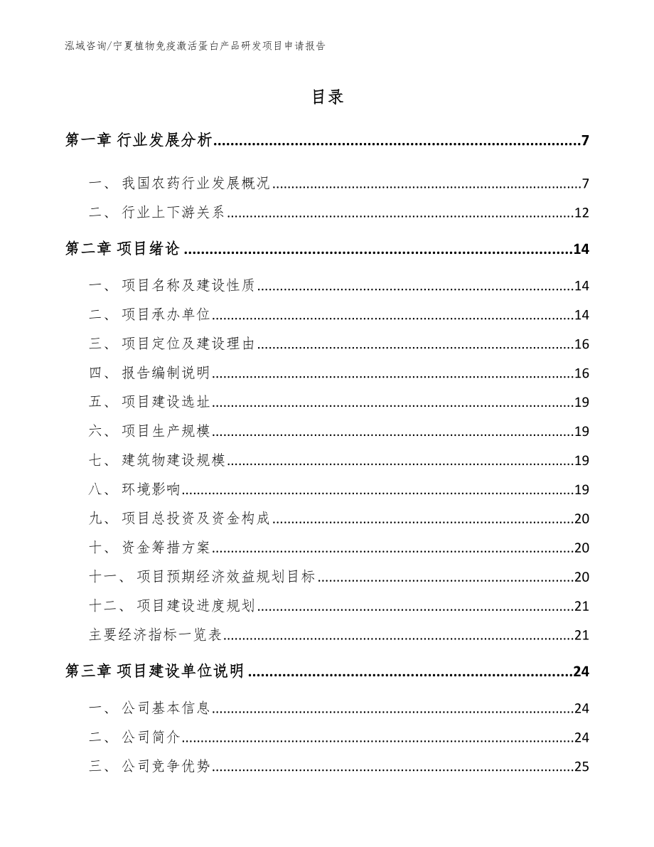 宁夏植物免疫激活蛋白产品研发项目申请报告（参考模板）_第1页
