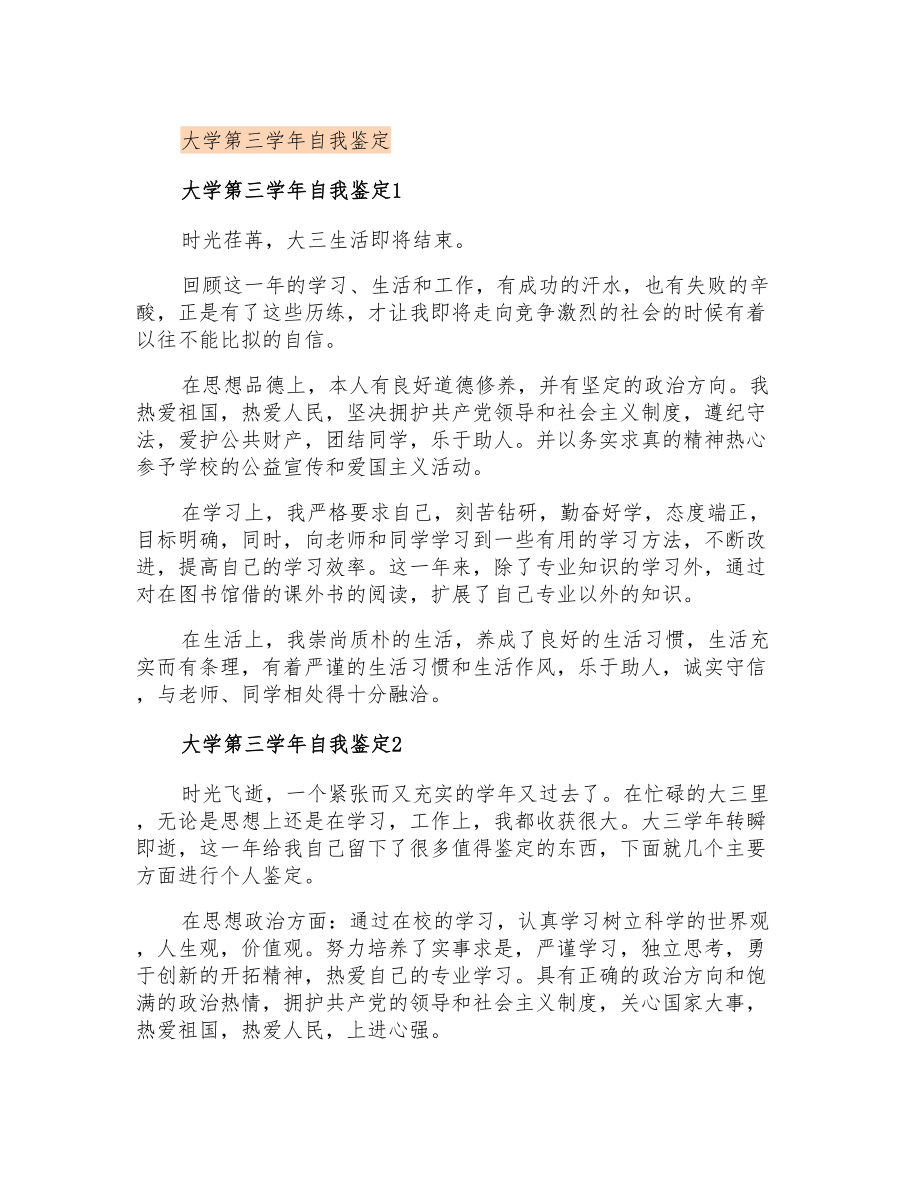 大学第三学年自我鉴定_第1页