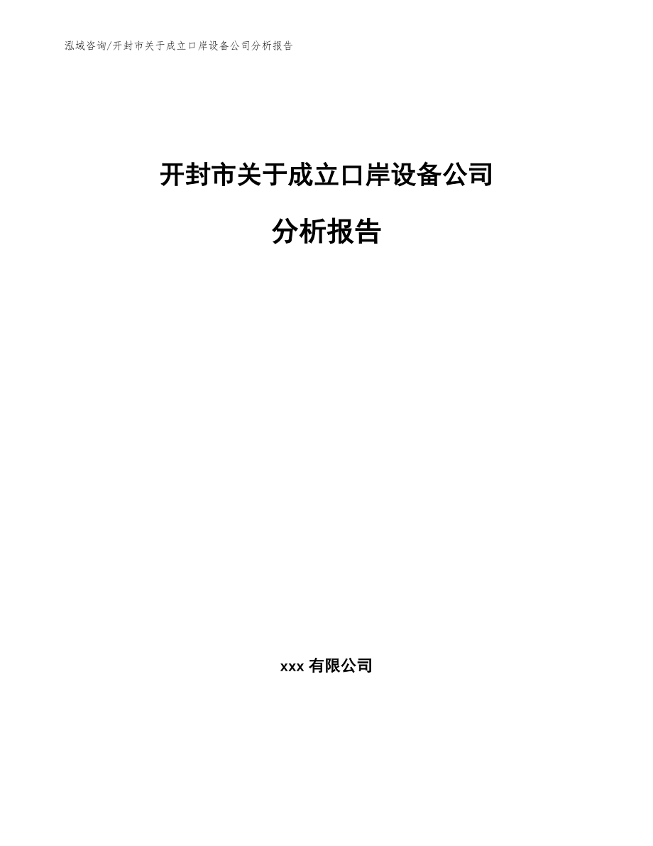 开封市关于成立口岸设备公司分析报告_第1页