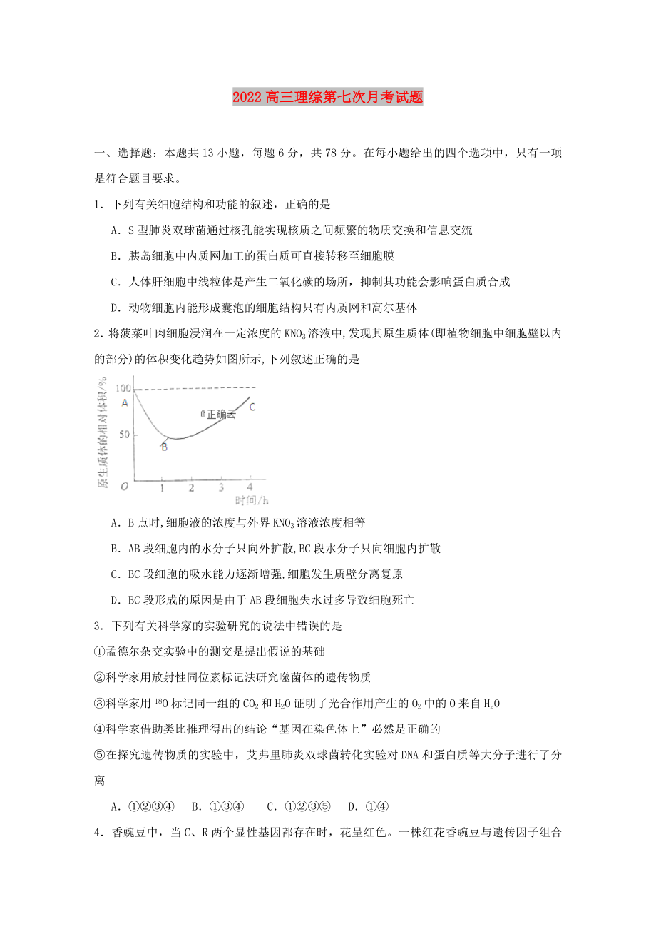 2022高三理综第七次月考试题_第1页